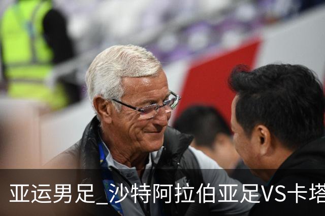 亚运男足 沙特阿拉伯亚足VS卡塔尔亚足