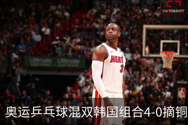 奥运乒乓球混双韩国组合4-0摘铜 林钟勋免服兵役