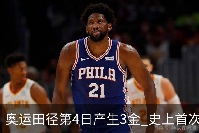 奥运田径第4日产生3金 史上首次百米决赛全员破十